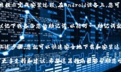 下載 imToken 軟件的步驟非常簡單。以下是詳細的